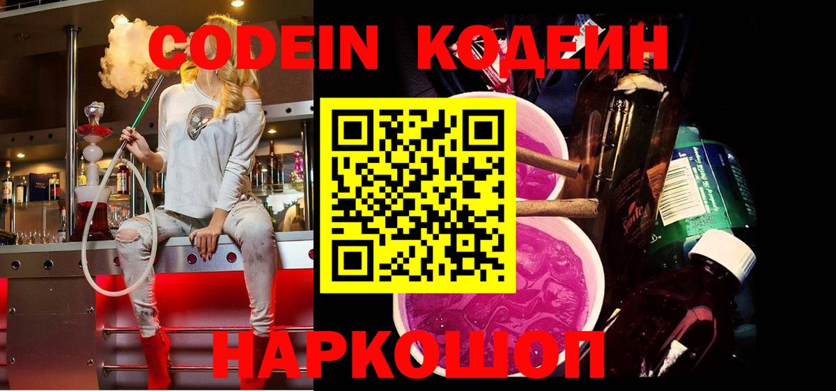 Кодеиновый сироп Lean Purple Drank  где можно купить   Полысаево  Codein Purple Drank  Вход с VPN 